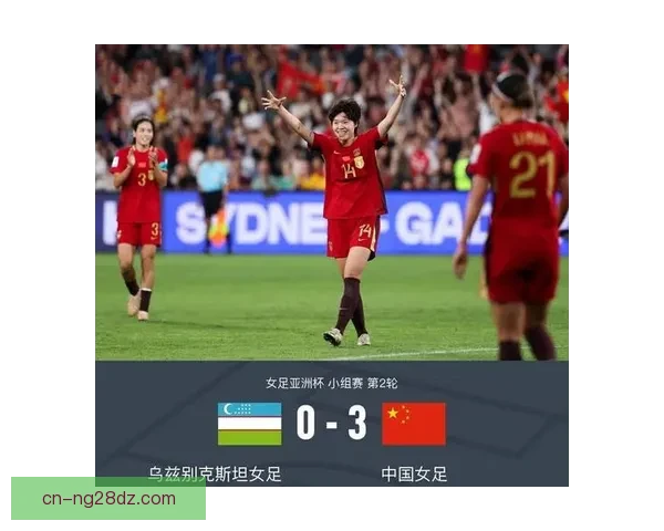 中国女足大胜乌兹别克三人低迷